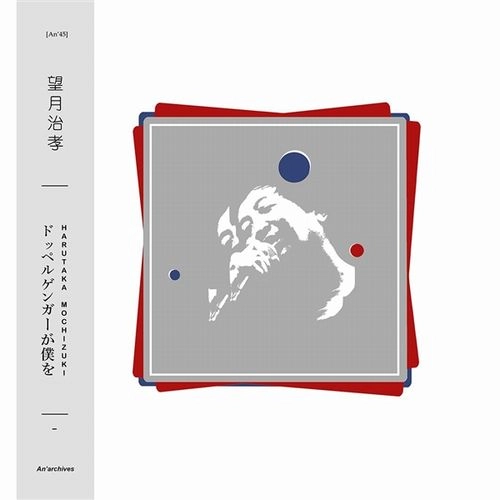 HARUTAKA MOCHIZUKI / 望月治孝 / DOPPELGANGER GA BOKU WO
