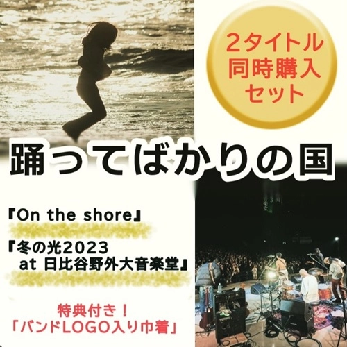 踊ってばかりの国 / 『On the shore』『冬の光2023 at 日比谷野外大音楽堂』同時購入セット