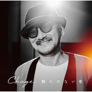 CHAGE / チャゲ / 飾りのない歌