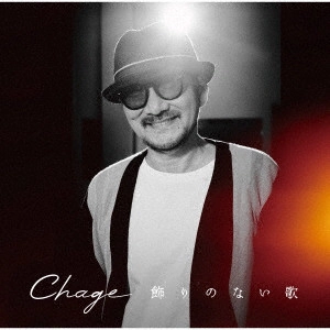 CHAGE / チャゲ / 飾りのない歌