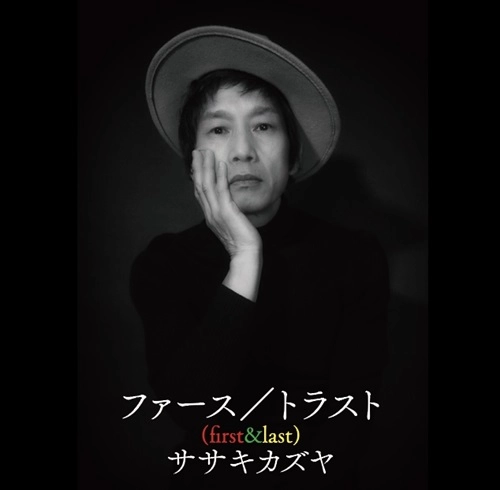 ササキカズヤ / ファース/トラスト（first/last）