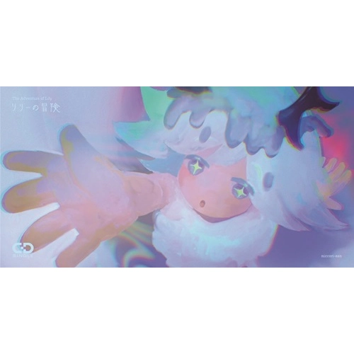 にっこりさん / リリーの冒険（8cmCD）