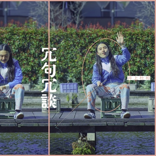 TOWA INOUE / 井上杜和 / 冗句冗談