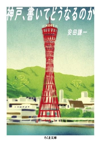 安田謙一 / 神戸、書いてどうなるのか 