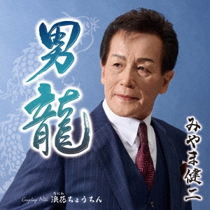 KENJI MIYAMA / みやま健二 (美山健二) / 男龍 C/W 浪速ちょうちん