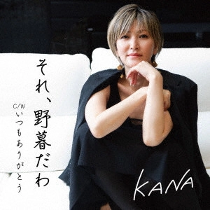 KANA / それ、野暮だわ C/W いつもありがとう