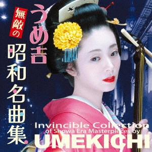 うめ吉 / うめ吉 無敵の 昭和名曲集