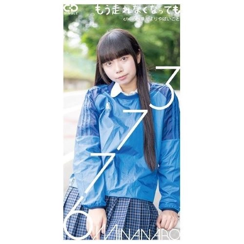 3776(みななろ) / もう走れなくなっても（8cmCD）