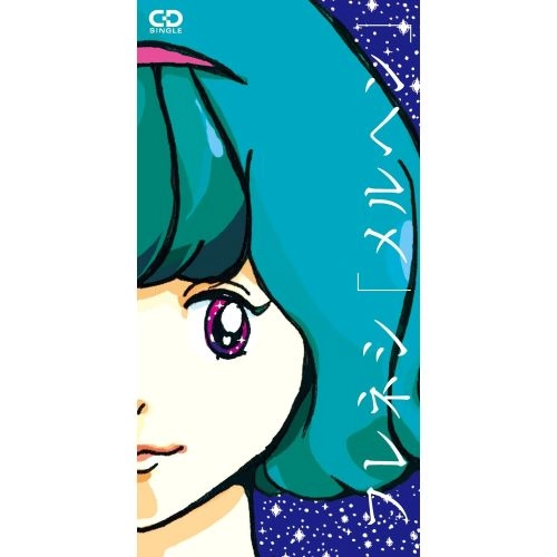 フレネシ / メルヘン -短冊CD（8cmシングル）バージョン-