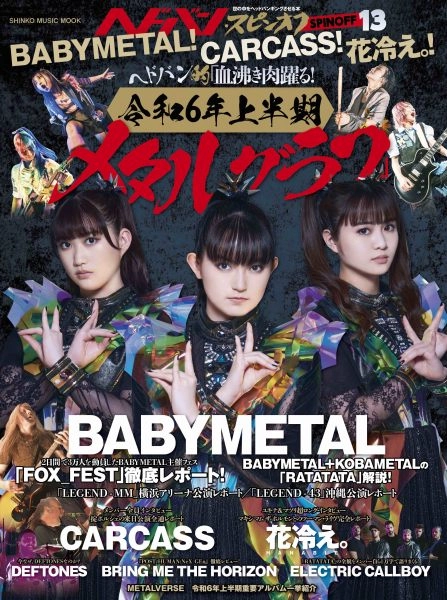ヘドバン / ヘドバン・スピンオフBABYMETAL！CARCASS！花冷え。！ヘドバン的「血沸き肉躍る！ 令和6年上半期メタルグラフ」