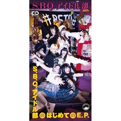 S.B.Q.アイドル部 / S.B.Q.アイドル部のはじめてのE.P.（8cmCD）