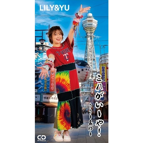 LILY & YU / これがいーや！2024 rerecording ver.（8cmCD）