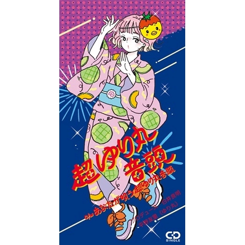 YURI HIRANO / 平野友里 (ゆり丸) / 超ゆり丸音頭（8cmCD）