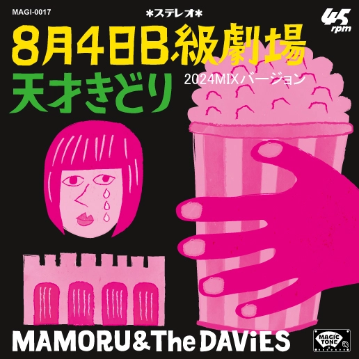 MAMORU & The DAViES / 8月4日B級劇場（2024MIX Ver.）