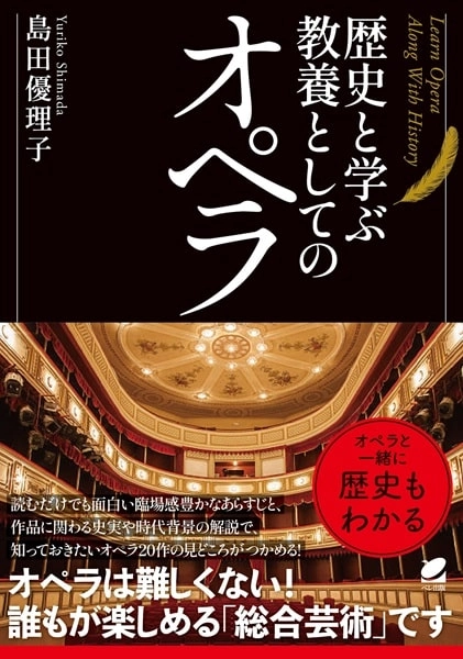 島田優理子 / 歴史と学ぶ 教養としてのオペラ 