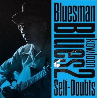 SzeChai "Bluesman" / 藍調人 / 九龍藍調二：習慣自卑 / Kowloon Blues 2 : Self-Doubts