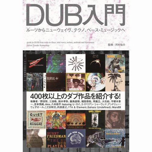 河村祐介 / DUB入門　ルーツからニューウェイヴ、テクノ、ベース・ミュージックへ 