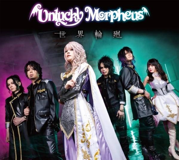 Unlucky Morpheus / アンラッキー・モルフェウス / 世界輪廻（豪華盤）