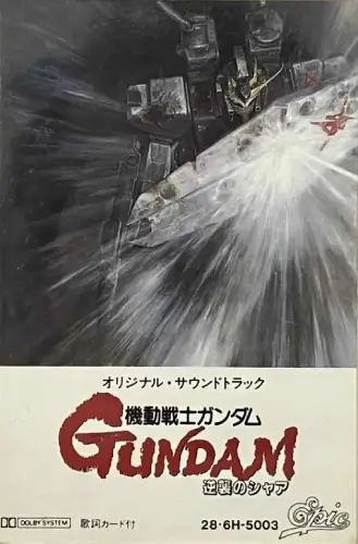 SHIGEAKI SAEGUSA / 三枝成彰 (三枝成章) / 機動戦士ガンダム 逆襲のシャア オリジナル･サウンドトラック