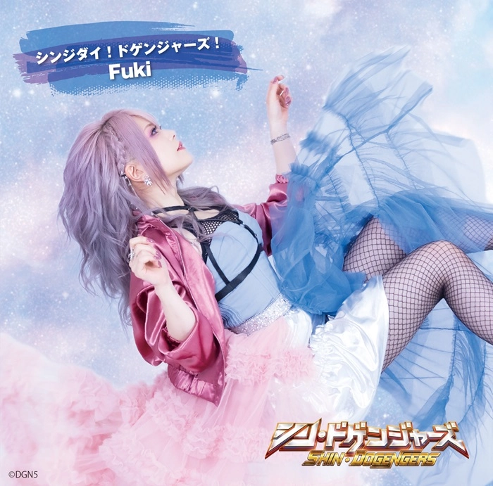 Fuki (Unlucky Morpheus) / シンジダイ！ドゲンジャーズ！（豪華盤）