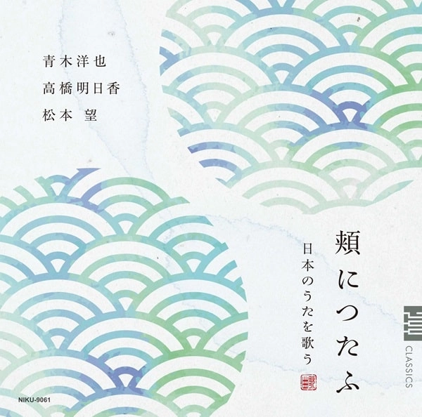 HIROYA AOKI / 青木洋也 / 頬につたふ-日本のうたを歌う