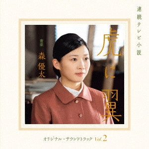 YUTA MORI / 森優太 / 連続テレビ小説 虎に翼 オリジナル・サウンドトラック Vol.2