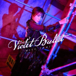 MIYU TOMITA / 富田美憂 / Violet Bullet / VIOLET BULLET