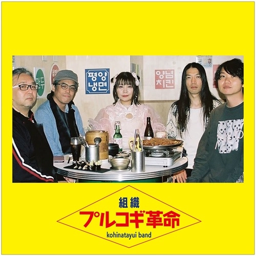 組織-kohinatayui band- / プルコギ革命