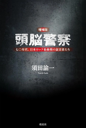 Yuichi Suda / 須田諭一 / 増補版 頭脳警察: 七〇年代、日本ロック胎動期の証言者たち