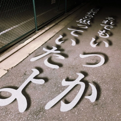 奔走狂走局 / それでもいつか一つになれると思っていたよ
