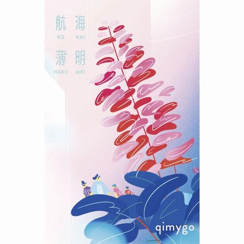 qimygo / 航海薄明