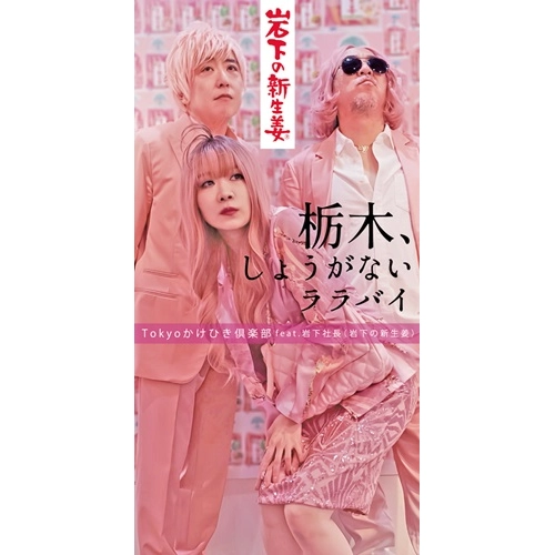 Tokyoかけひき倶楽部 feat.岩下社長(岩下の新生姜) / 秘密のケンナンSHOW / 栃木、しょうがないララバイ（8cmCD）