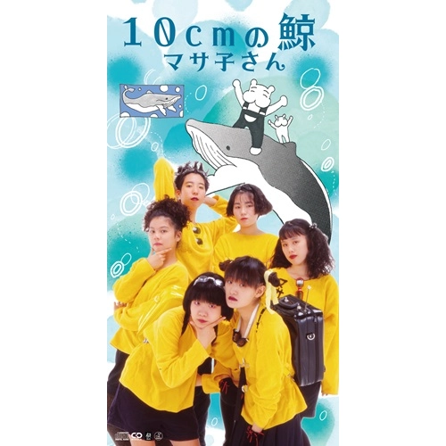 マサ子さん / 10cmの鯨（8cmCD）
