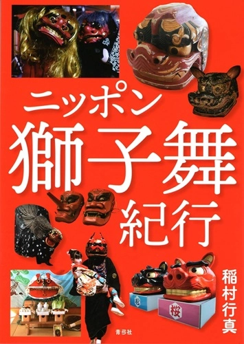 Yukimasa Inamura / 稲村行真 / ニッポン獅子舞紀行