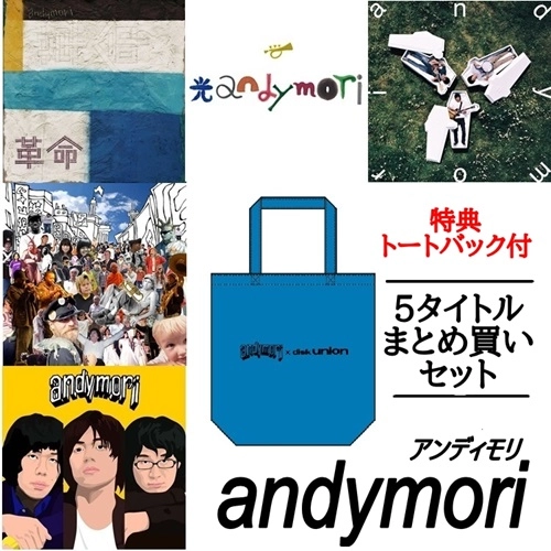 andymori / andymori 5タイトルまとめ買いセット