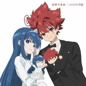 ASOBI同盟 / 結婚行進曲 / KEKKON KOUSHINKYOKU