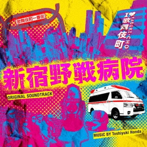 TOSHIYUKI HONDA / 本多俊之 / フジテレビ系ドラマ「新宿野戦病院」オリジナルサウンドトラック
