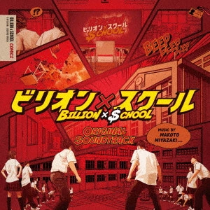 MAKOTO MIYAZAKI / 宮崎誠 / フジテレビ系ドラマ ビリオン×スクール ORIGINAL SOUNDTRACK