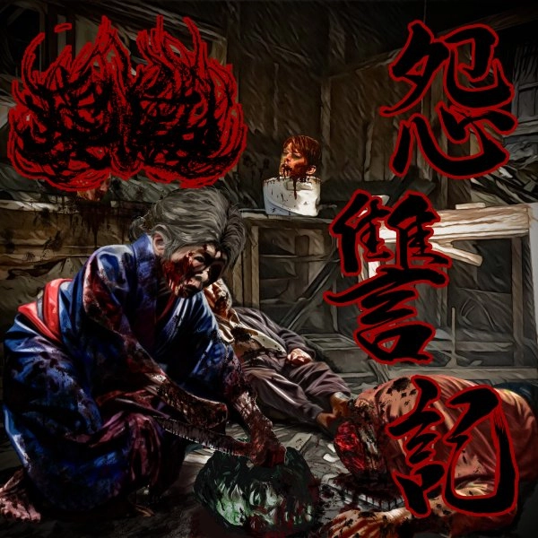 瘧鬼 / 怨讐記