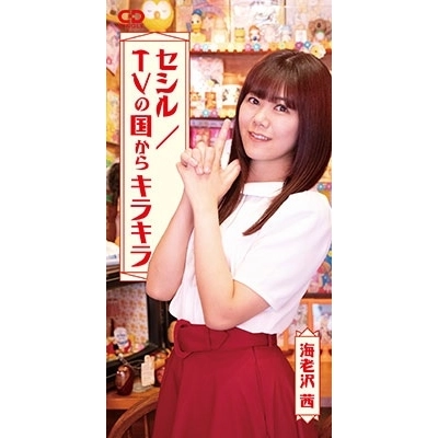 AKANE EBISAWA / 海老沢茜 / セシル / TV の国からキラキラ（8cmCD）