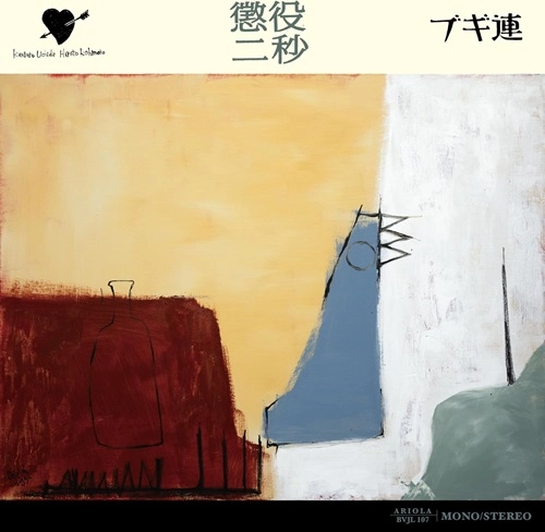 ブギ連 / 懲役二秒（LP）