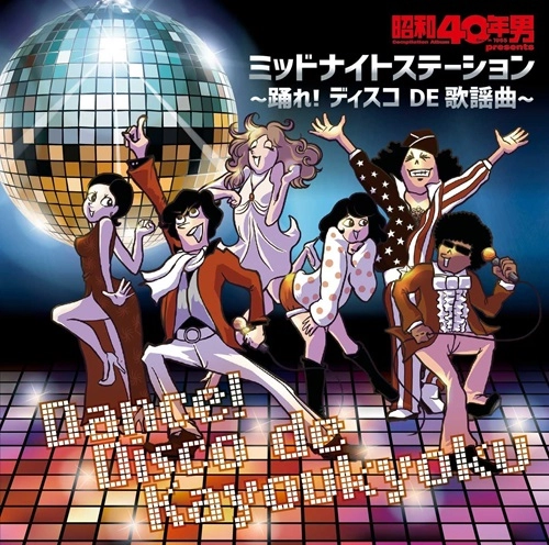 オムニバス           / 昭和40年男 presents ミッドナイトステーション～踊れ！ディスコ DE 歌謡曲～