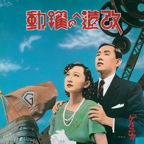 ゲルニカ / 改造への躍動～超特別拡大版～（完全生産限定盤）