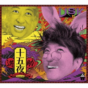 遊助 / THE HARVEST MOON / 十五夜
