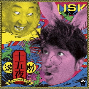 遊助 / 十五夜 / THE HARVEST MOON