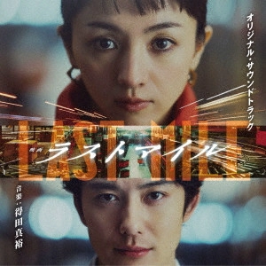 MASAHIRO TOKUDA / 得田真裕 / 映画 ラストマイル オリジナル・サウンドトラック