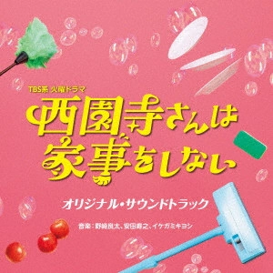 RYOTA NOZAKI / TOSHIYUKI YASUDA / KIYOSHI IKEGAMI / 野崎良太、安田寿之、イケガミキヨシ / TBS系 火曜ドラマ 西園寺さんは家事をしない オリジナル・サウンドトラック