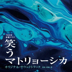 TAKASHI OHMAMA / 大間々昂 / TBS系 金曜ドラマ 笑うマトリョーシカ オリジナル・サウンドトラック