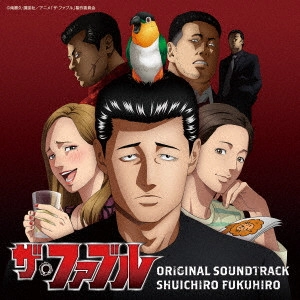 SHUICHIRO FUKUHIRO / 福廣秀一朗 / ザ・ファブル オリジナル・サウンドトラック / THE FABLE ORIGINAL SOUNDTRACK