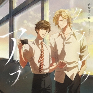 IKUSABURO YAMAZAKI / 山崎育三郎 / クランクアップ(期間限定アニメ盤)